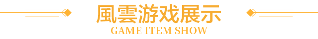 游戏展示