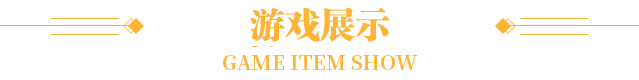 游戏展示