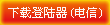 登陆器下载