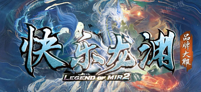 快乐龙渊第七季专属神器无限刀单职业传奇论坛-多大陆-飞升渡劫商品主图