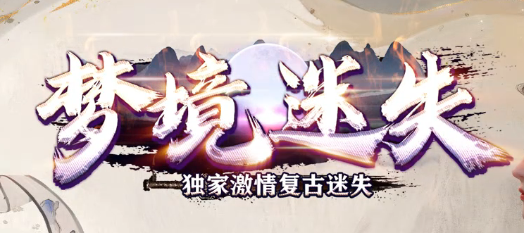 梦境迷失BUFF攻速单职业传奇论坛-四大陆-斗笠锻造-生肖神器-剑甲洗练商品主图