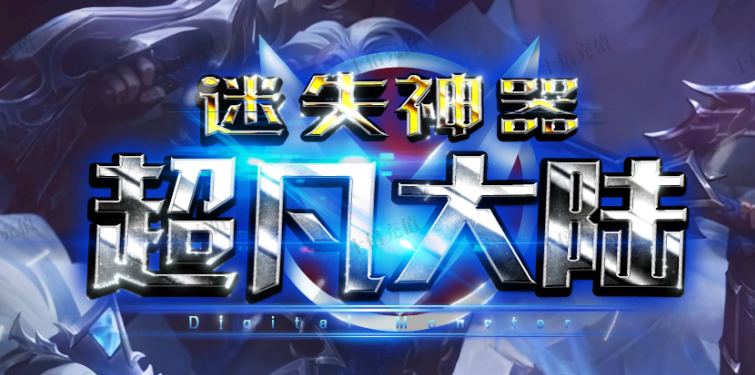 迷失神器超凡大陆攻速单职业传奇版本库-十一大陆-切割提升-卡片激活商品主图