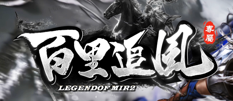 独家百里追风专属神器传奇论坛-多大陆-打造师-高级增幅-称号晋升商品主图