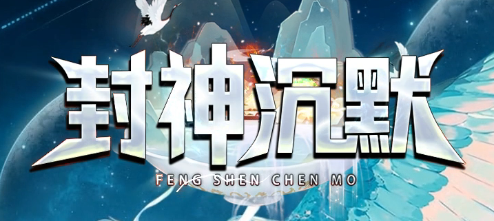 封神沉默微变三职业GM版本库-三大陆-法宝转换-锻造大师-法宝锻造商品主图