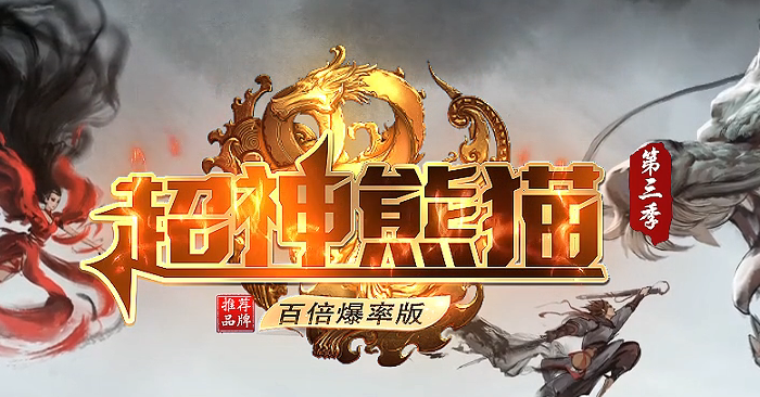 超神熊猫III百倍爆率专属神器单职业传奇论坛-十一大陆-剑甲打造商品主图