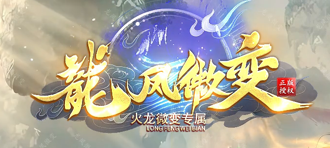 龍凤微变火龙专属单职业传奇论坛-生肖合成-至尊神魔-装备淬炼商品主图