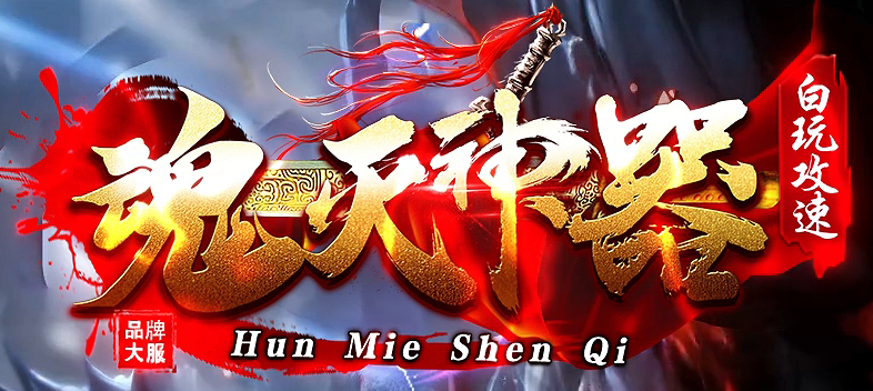 魂灭神器单职业传奇版本库-四大陆-超级勋章-元神合体-天地宝藏商品主图