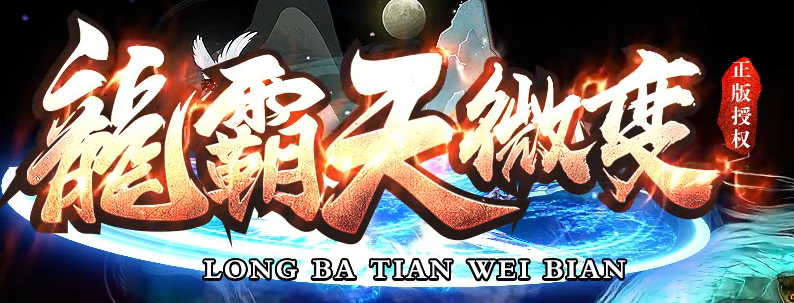 龍霸天微变单职业GM版本库-五大陆-首饰强化-特殊觉醒-战宠洗练商品主图