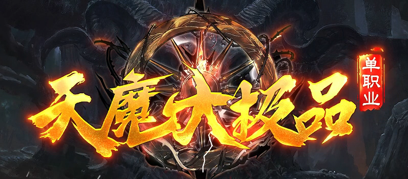 天魔大极品神器单职业传奇论坛-四大陆-生肖合成-终极打造-特戒合成商品主图