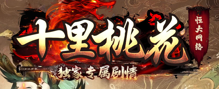 十里桃花剧情专属神器无限刀单职业传奇论坛-32大陆-专属分解商品主图