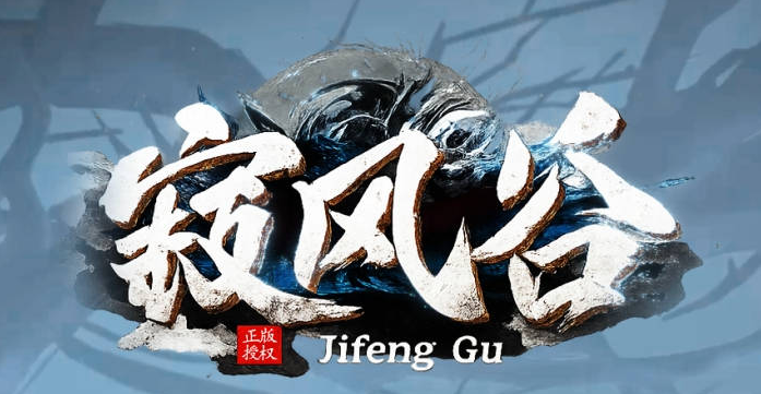 寂风谷剧情专属沉默神器单职业传奇版本库-五大陆-时装锻造-神技学习商品主图