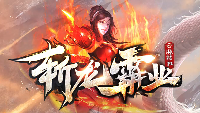 斩龙霸业神器公益单职业GM版本库-七大陆-时装合成-斩龙BUFF-无敌勋章商品主图