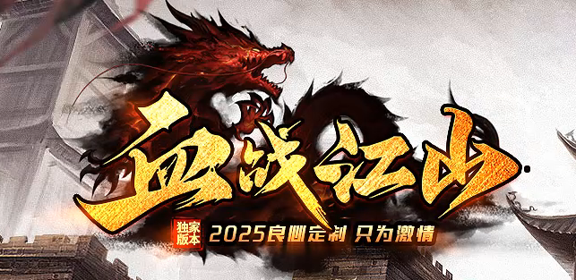 血战江山迷失激情单职业传奇论坛-七大陆-时装合成-神力勋章-秒杀圣器商品主图