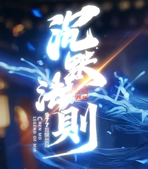 沉默法则单职业传奇论坛-五大陆-命器打造-境界修炼-天命封神商品主图