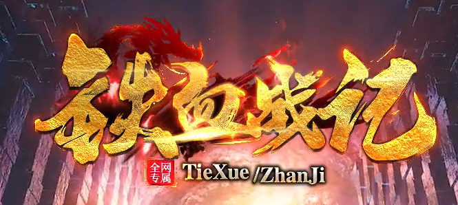 铁血战记专属神器无限刀单职业传奇论坛-五大陆-强化剑甲-称号晋升商品主图