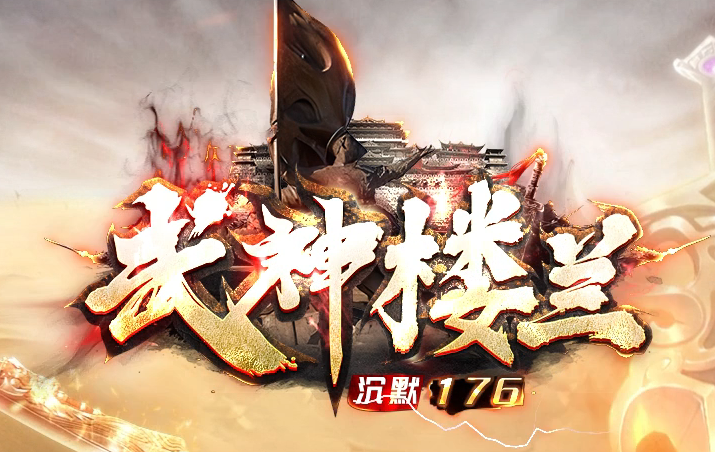 1.76武神楼兰沉默三职业gm论坛-三大陆-时装打造-加官进爵-本命强化商品主图