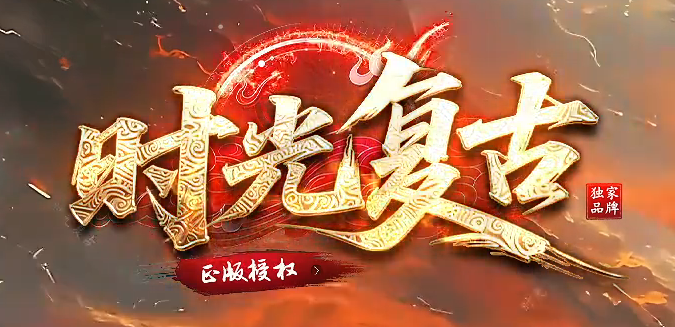 时光复古微变神器特色双职业传奇版本库-二大陆-切割使者-装备觉醒商品主图