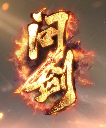 问剑奇龙专属追梦单职业GM论坛-八大陆-天书奇录-剑甲强化-人物修炼商品主图