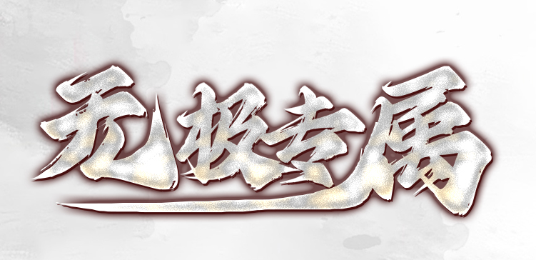 无极专属神器攻速无限刀单职业GM版本库-三大陆-血魂觉醒-装备炼金商品主图