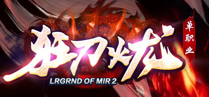 精修狂刀火龙专属单职业传奇论坛-五大陆-特殊合成-神功武学-BUFF神技商品主图