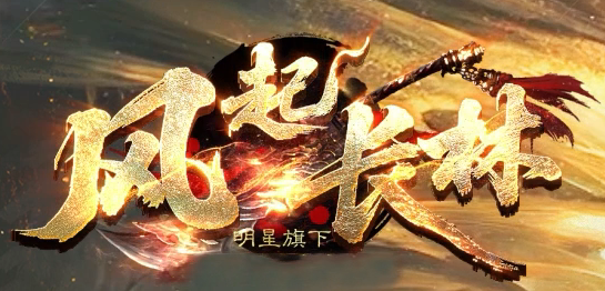 风起长林单职业gm论坛-五大陆-神器锻造-神秘加星-炼体系统-生肖升级商品主图