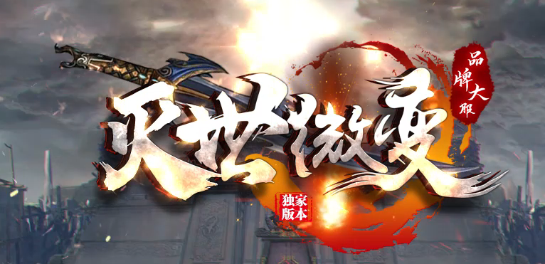 灭世微变单职业传奇论坛-三大陆-渡劫使者-血石锻造-特殊锻造商品主图