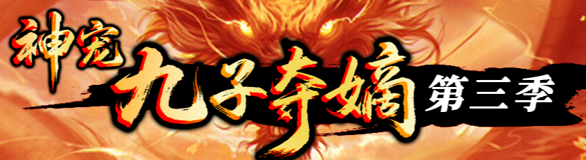 神宠九子夺嫡第三季单职业传奇版本库-十大陆-勋章合成-刀刀切割商品主图