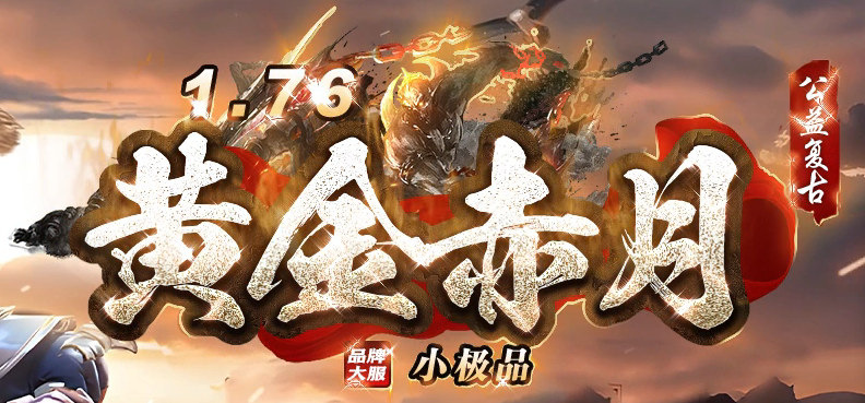 1.76黄金赤月公益复古小极品三职业传奇版本库-装备互换-时装升级商品主图