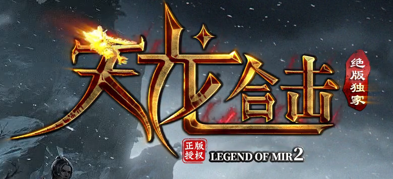 独家天龙合击25门派BUFF奇遇版传奇版本库-幸运玉佩-装备强化商品主图