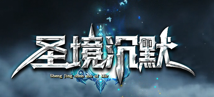 圣境沉默纯公益专属单职业传奇论坛-多大陆-铸造台-装备合成-神魔圣体商品主图