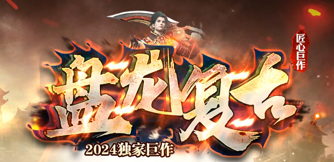 独家1.76盘龙复古纯金币小极品传奇版本库-神锻使者-剑甲互换商品主图