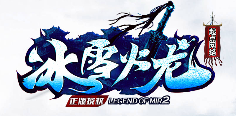 1.80冰雪火龙微变三职业传奇论坛-特殊合成-称号晋升-勋章打造商品主图