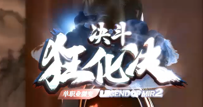 决斗狂化决微变神器单职业传奇论坛-多大陆-特戒大师-生肖锻造商品主图