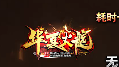 1.80华夏火龙小极品复古三职业传奇版本库-华夏骰王-羽化飞升-特殊合成商品主图