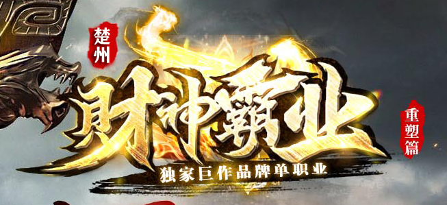 财神霸业重塑篇复古单职业传奇论坛-血石锻造-锻炼体质-技能大师商品主图