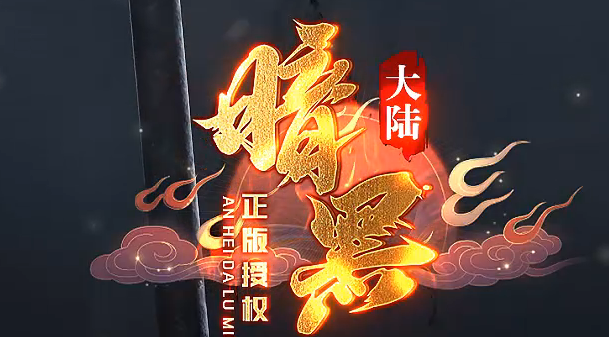 独家暗黑大陆虚无之影特色三职业传奇论坛-LOL合成-法宝洗练-神符洗练商品主图