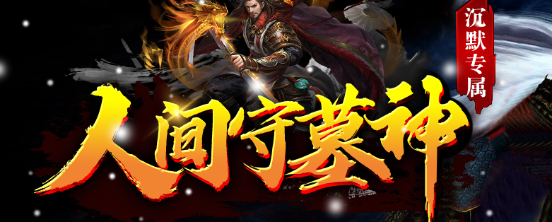 独家人间守墓神沉默专属传奇论坛-特殊锻造-神器锻造-渡劫说明商品主图