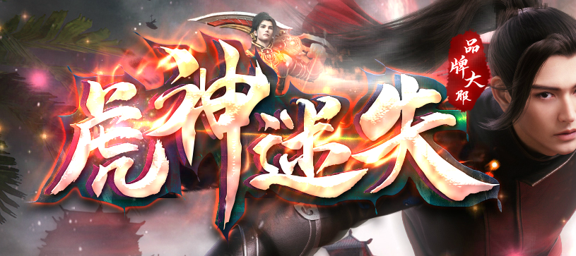 虎神迷失激情单职业传奇论坛-四大陆-渡劫大使-时装武器-神魔护体商品主图