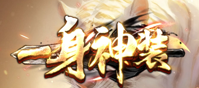 一身神装复古三职业传奇论坛-法宝祭练-升级奖励-盾牌锻造-技能强化商品主图