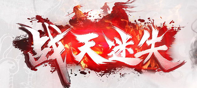 战天迷失神器激情单职业GM论坛-多大陆-四级合成-时装锻造-神力锻造商品主图