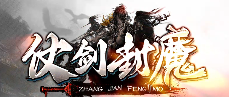 仗剑封魔剧情专属单职业传奇版本库-多大陆-特殊锻造-武将卡牌商品主图