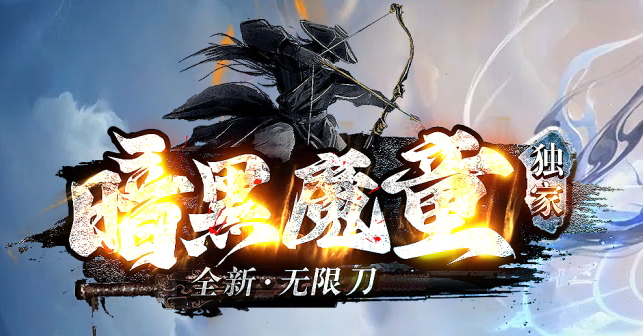 魔童专属神器单职业传奇版本库-五大陆-化身成魔-勋章升级-神魔之体商品主图