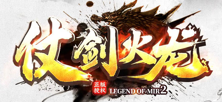 仗剑火龙2合1攻速三职业GM论坛-四大陆-BUFF法宝-圣体神器-终极称号商品主图