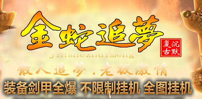 金蛇追梦复古沉默三职业传奇论坛-熔炼炉-装备加星-葫芦锻造-古神之体商品主图