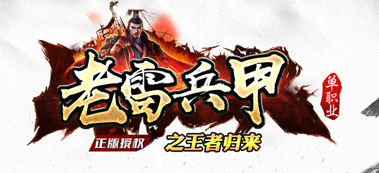 独家老雷兵甲情怀版第三季之王者归来传奇版本库-四大陆-实物回收商品主图