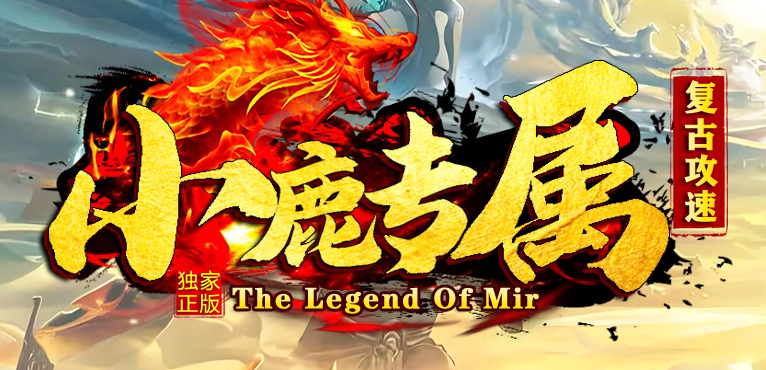 独家小鹿专属复古攻速剧情单职业传奇论坛-多大陆-称号晋阶-神魔之体商品主图