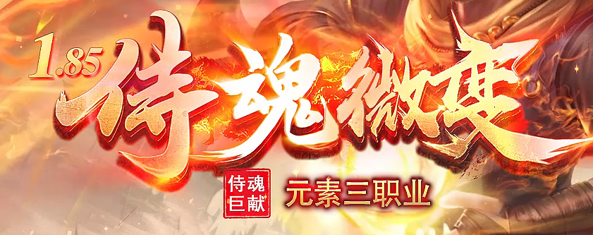 1.85侍魂微变元素三职业GM版本库-三大陆-攻速盾牌-特殊锻造-天赋觉醒商品主图