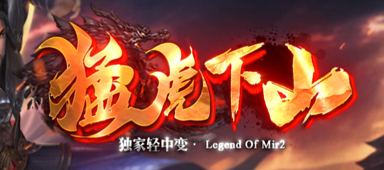 独家猛虎下山轻中变单职业传奇论坛-五大陆-神器融合-生肖锻造商品主图