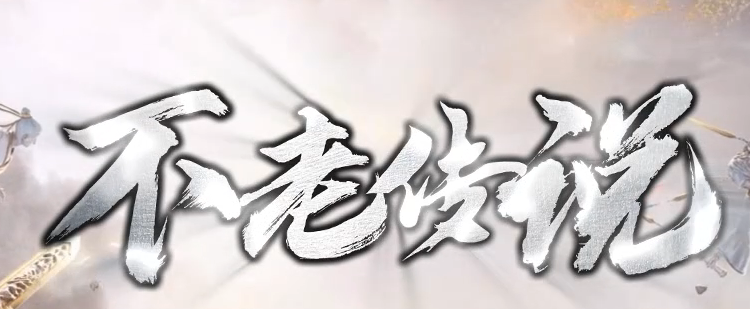 不老传说专属神器单职业GM论坛-六大陆-五行分解-修仙官职-武兽神宠商品主图