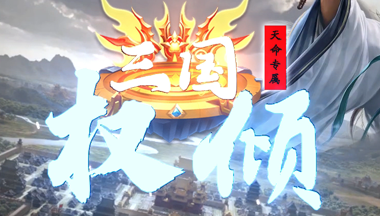 天命专属之权倾三国单职业传奇论坛-10大陆-装备加星-心魔老人商品主图